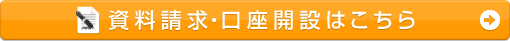 資料請求・口座開設はこちらから