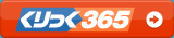 くりっく365