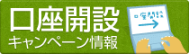 口座開設キャンペーン情報