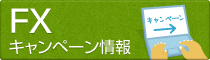 FXキャンペーン情報