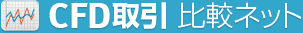CFD取引　比較ネット